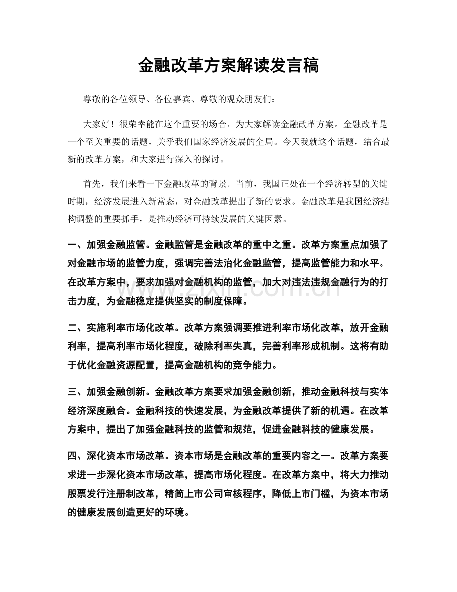 金融改革方案解读发言稿.docx_第1页