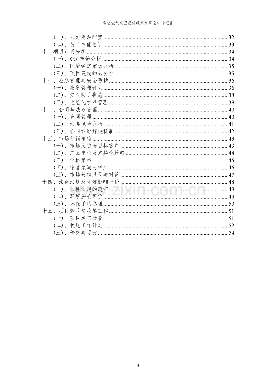 2024年多功能气象卫星接收系统投资项目资金申请报告.docx_第3页