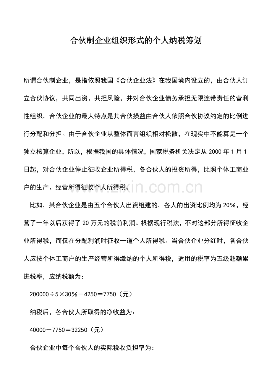 会计实务：合伙制企业组织形式的个人纳税筹划.doc_第1页