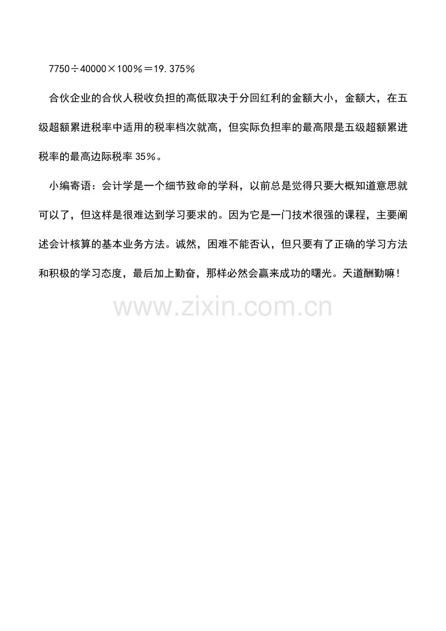 会计实务：合伙制企业组织形式的个人纳税筹划.doc_第2页