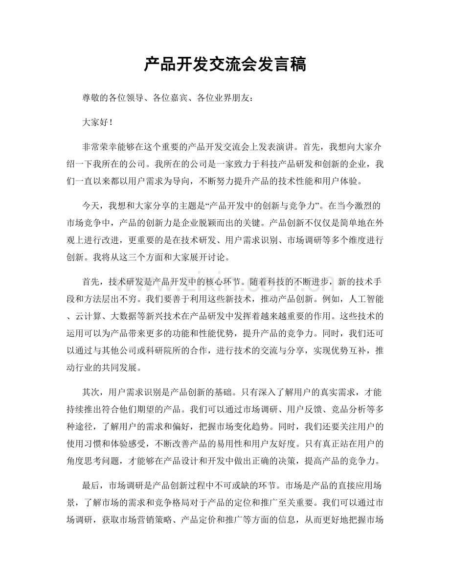 产品开发交流会发言稿.docx_第1页