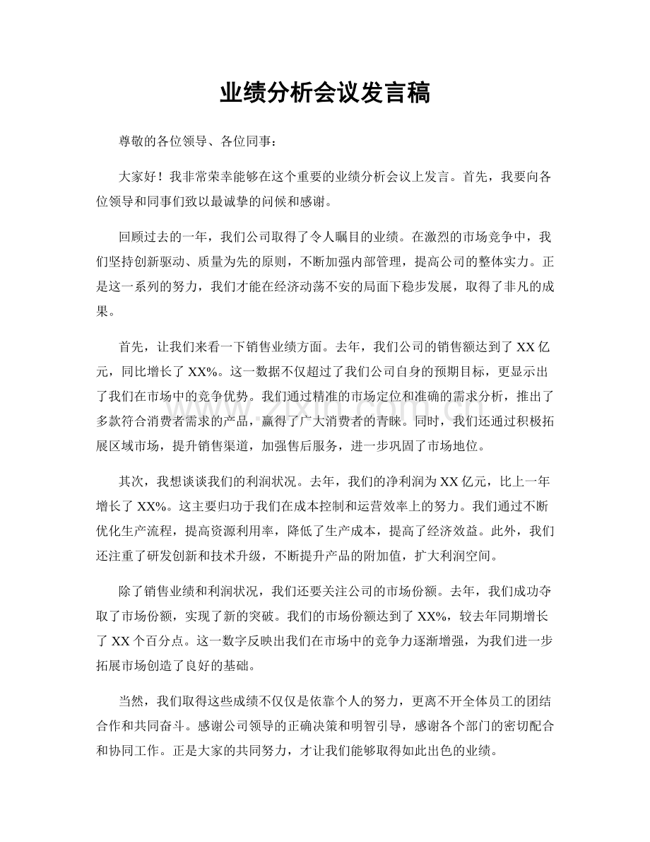 业绩分析会议发言稿.docx_第1页