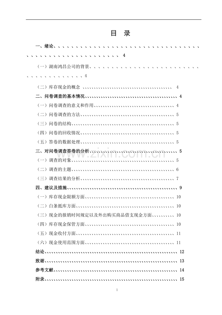 对鸿昌公司库存现金管理的调研报告论文.doc_第2页