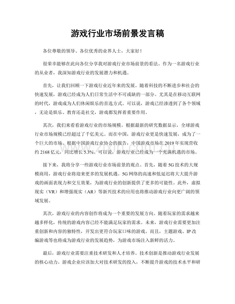 游戏行业市场前景发言稿.docx_第1页