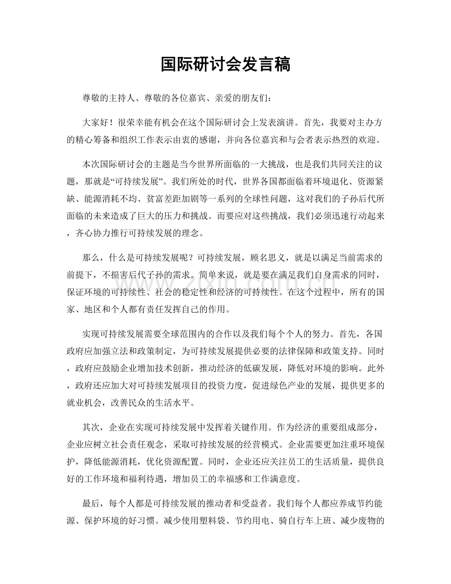 国际研讨会发言稿.docx_第1页