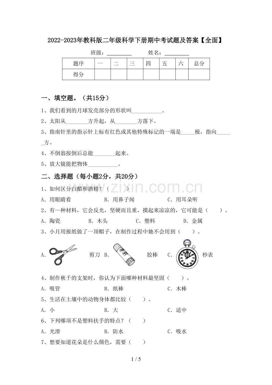 2022-2023年教科版二年级科学下册期中考试题及答案【全面】.doc_第1页