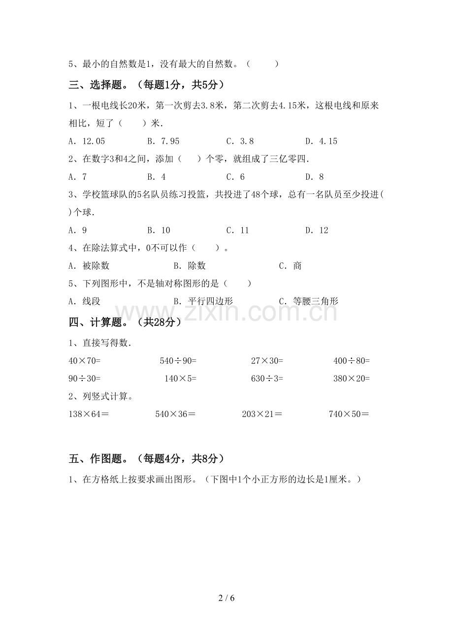 新部编版四年级数学下册期末测试卷(参考答案).doc_第2页