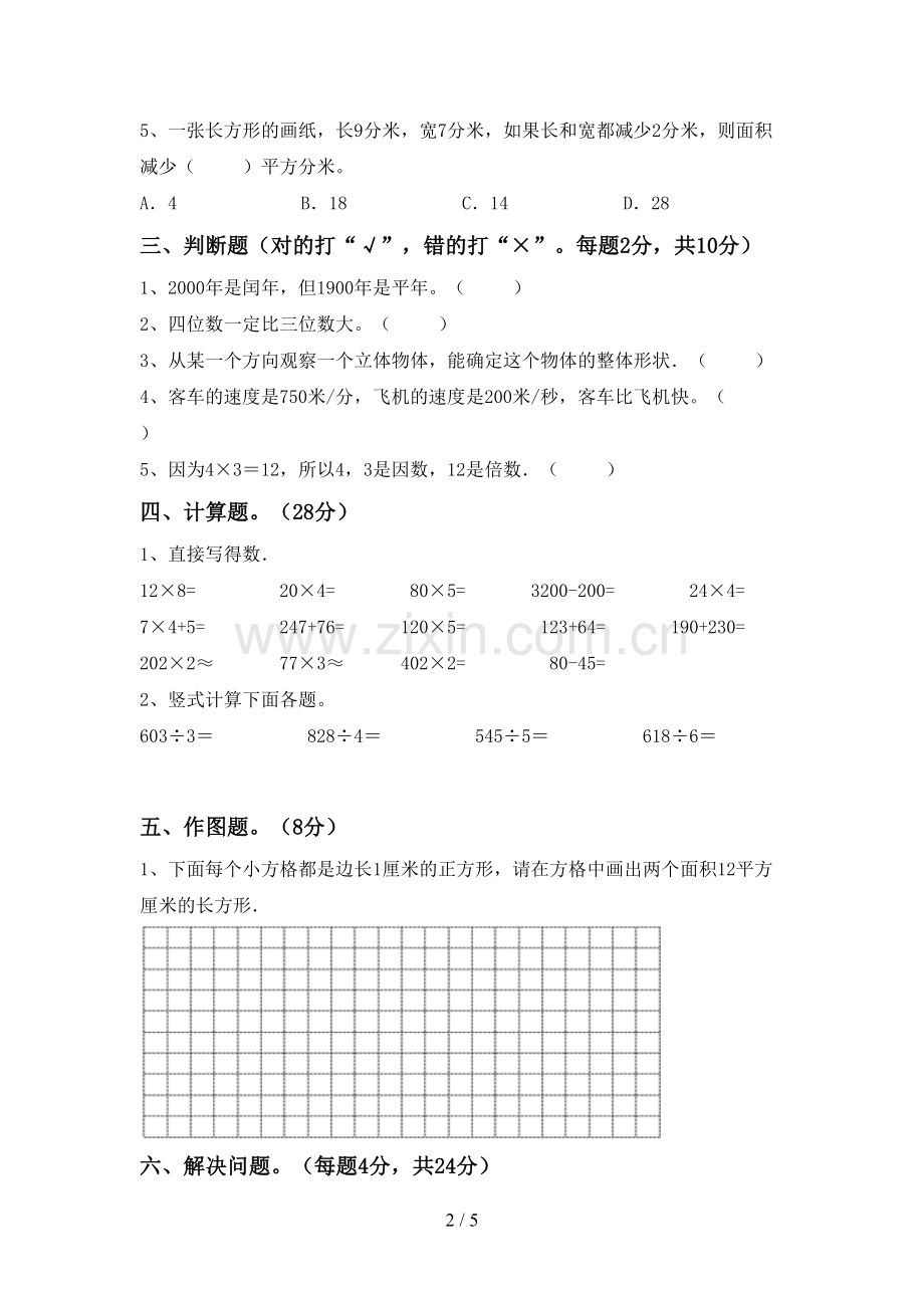 部编人教版三年级数学下册期末考试题带答案.doc_第2页