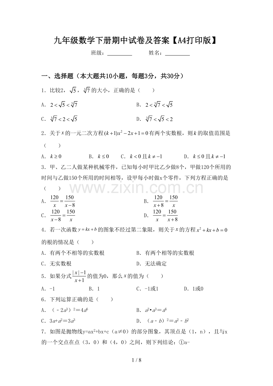 九年级数学下册期中试卷及答案【A4打印版】.doc_第1页