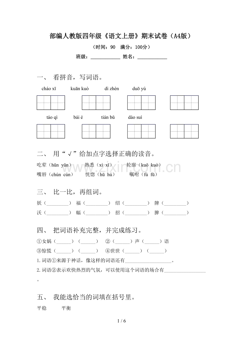 部编人教版四年级《语文上册》期末试卷(A4版).doc_第1页