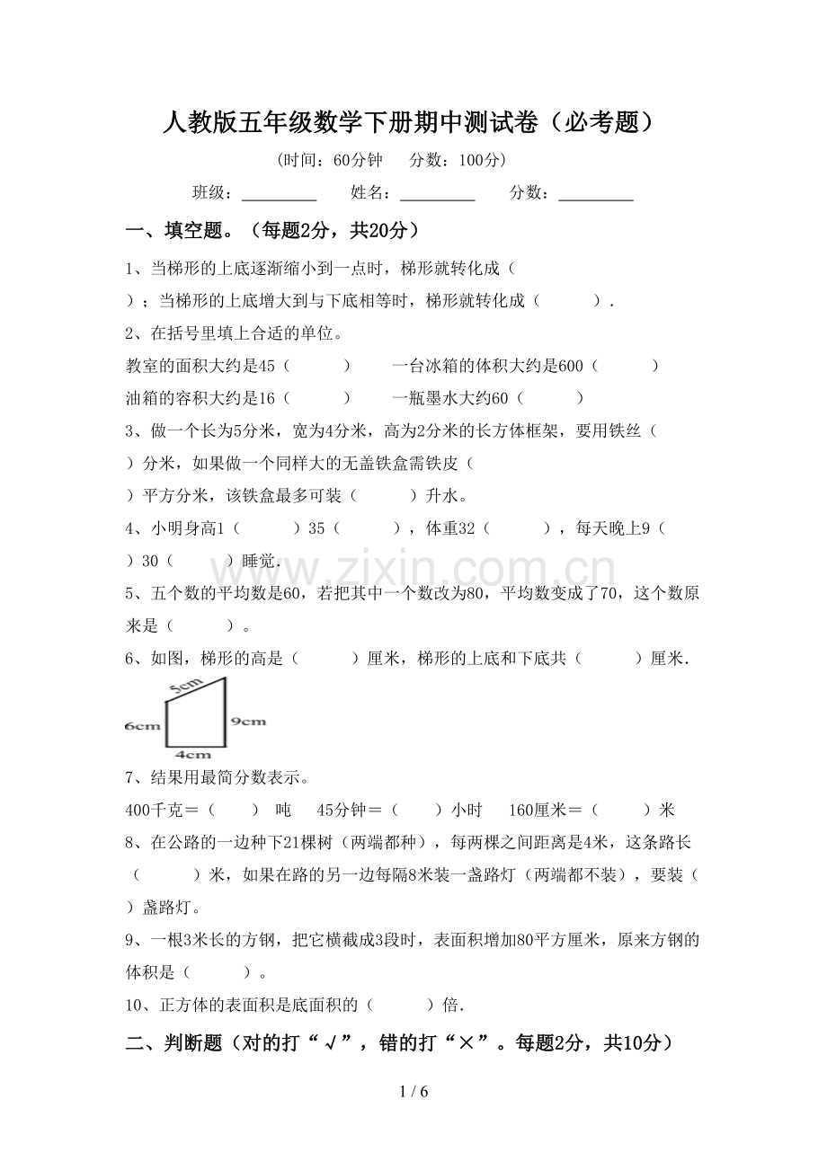 人教版五年级数学下册期中测试卷(必考题).doc_第1页