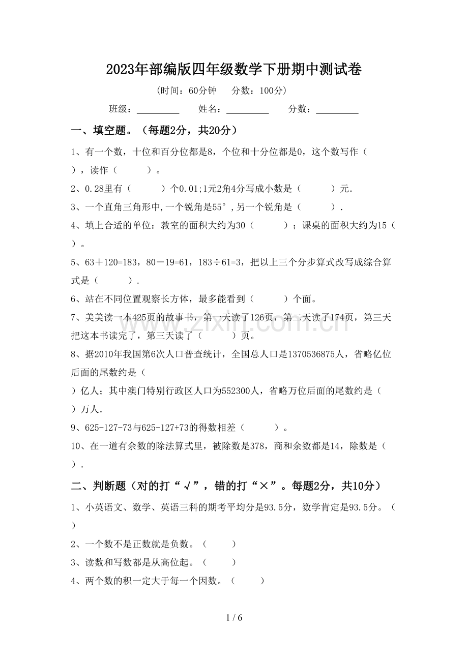 2023年部编版四年级数学下册期中测试卷.doc_第1页