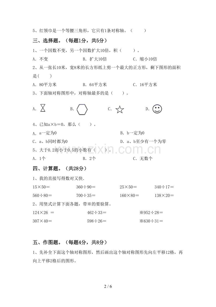 2023年部编版四年级数学下册期中测试卷.doc_第2页