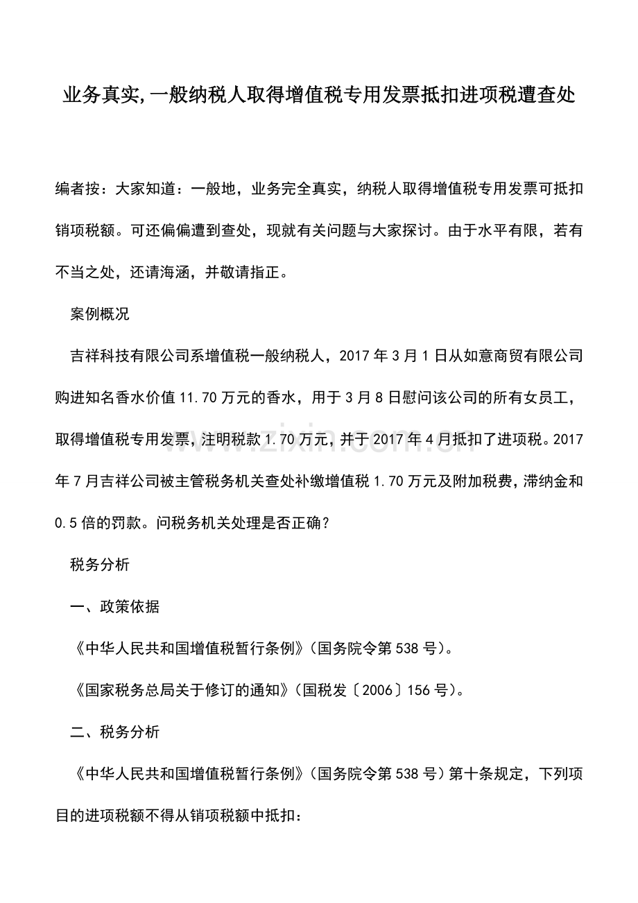 会计经验：业务真实-一般纳税人取得增值税专用发票抵扣进项税遭查处.doc_第1页