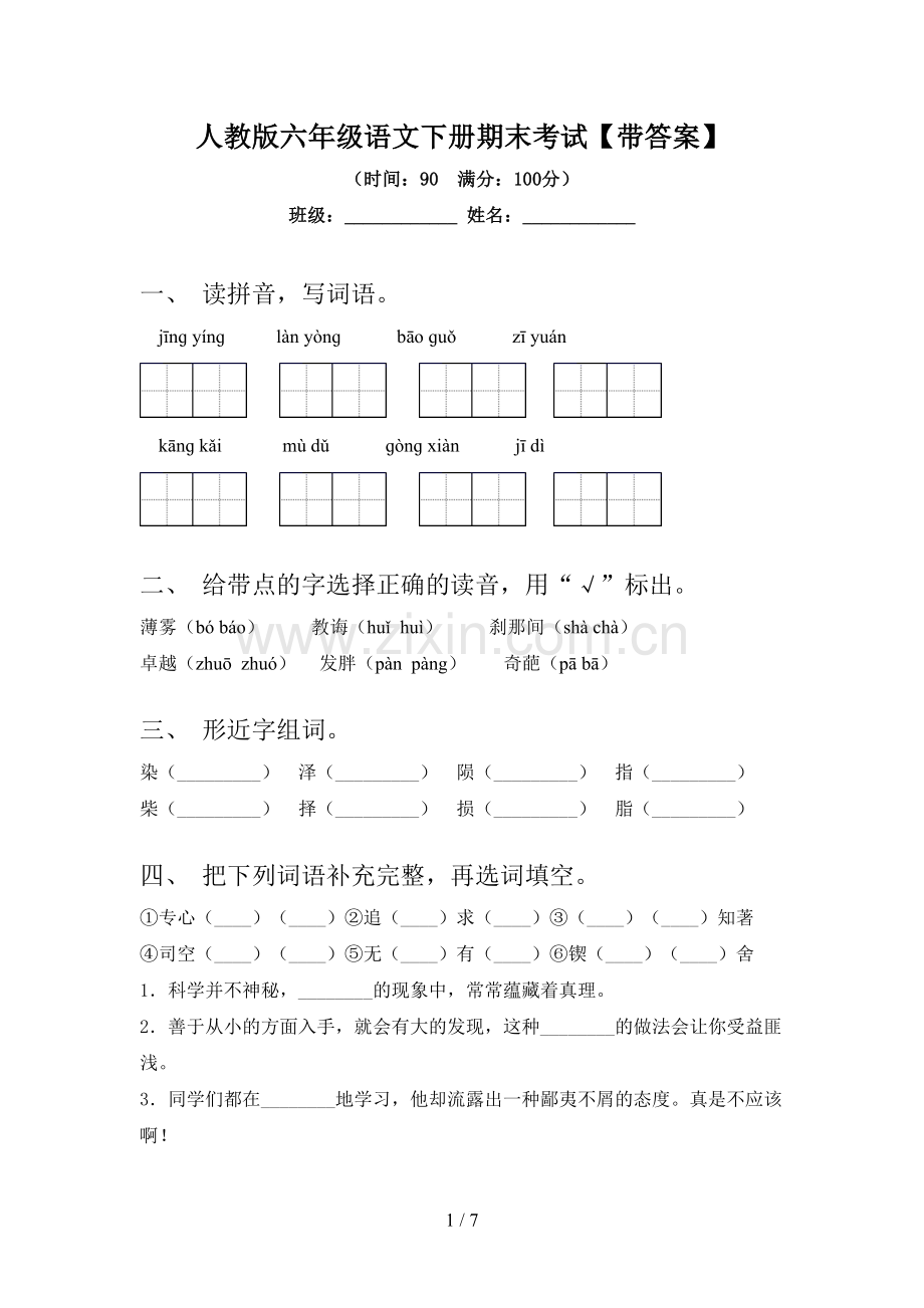 人教版六年级语文下册期末考试【带答案】.doc_第1页