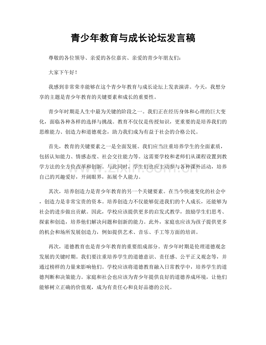 青少年教育与成长论坛发言稿.docx_第1页