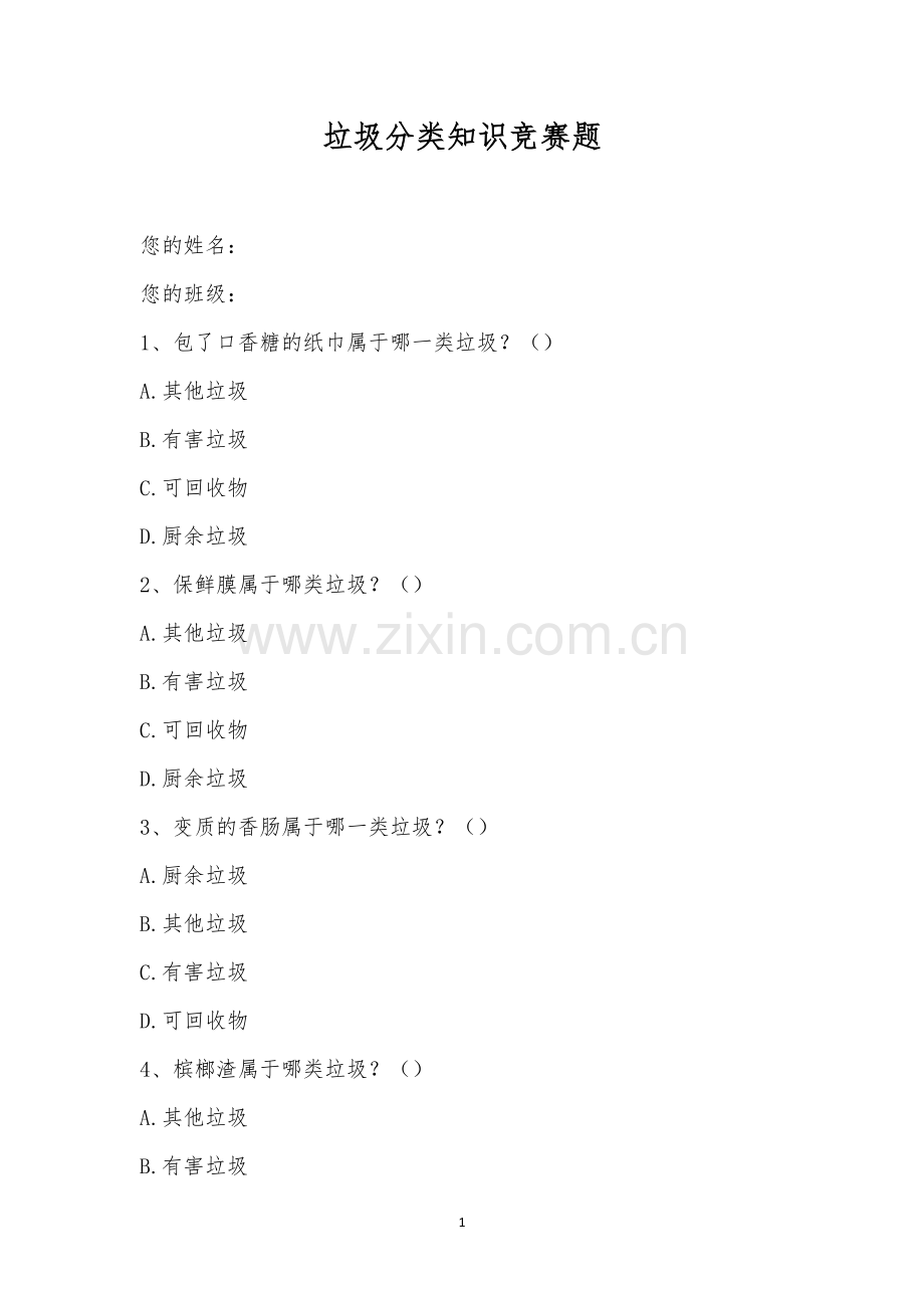 垃圾分类知识竞赛题.docx_第1页