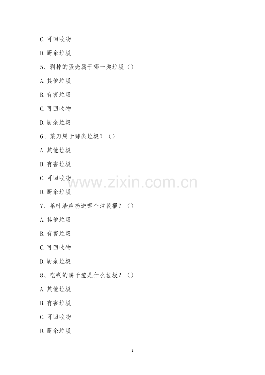 垃圾分类知识竞赛题.docx_第2页