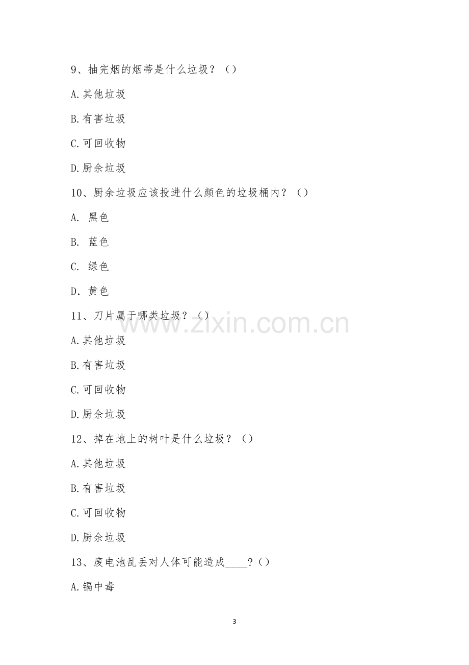 垃圾分类知识竞赛题.docx_第3页