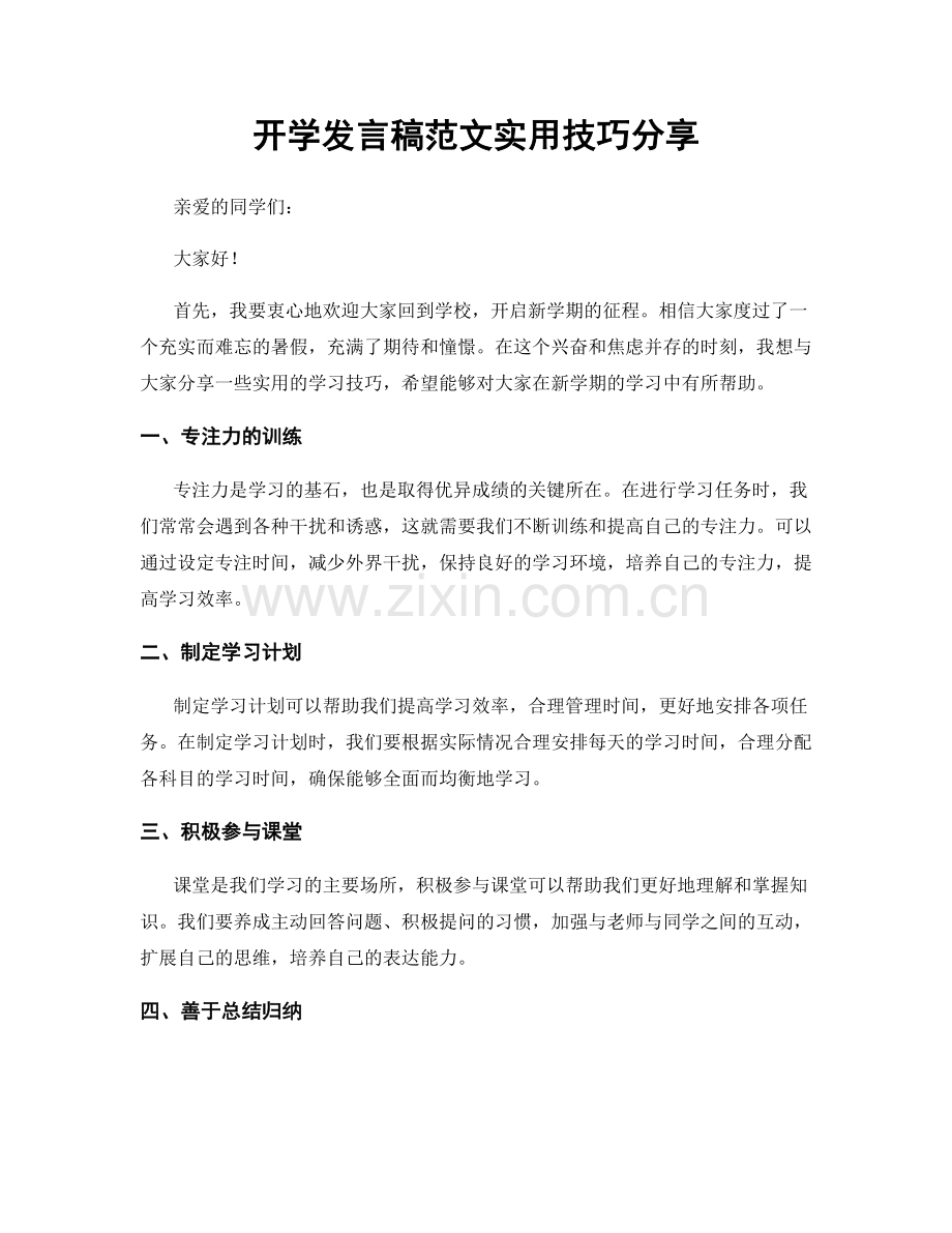 开学发言稿范文实用技巧分享.docx_第1页