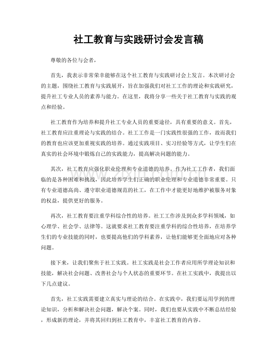 社工教育与实践研讨会发言稿.docx_第1页