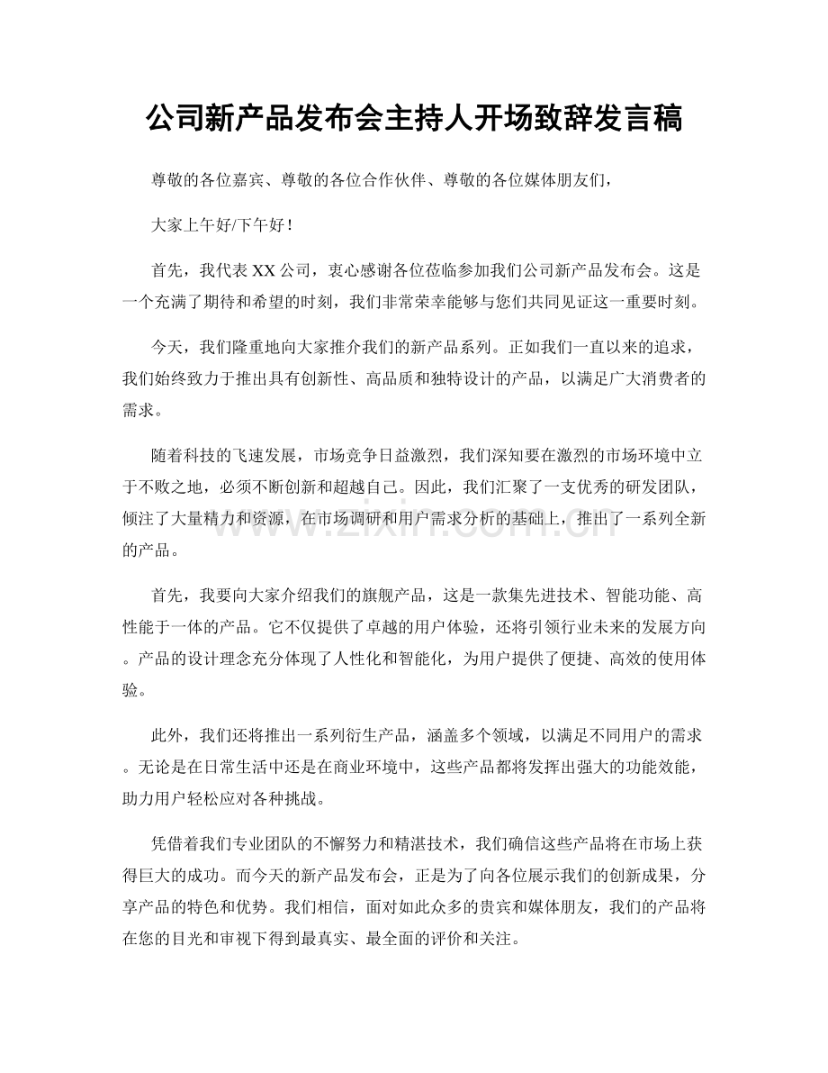 公司新产品发布会主持人开场致辞发言稿.docx_第1页