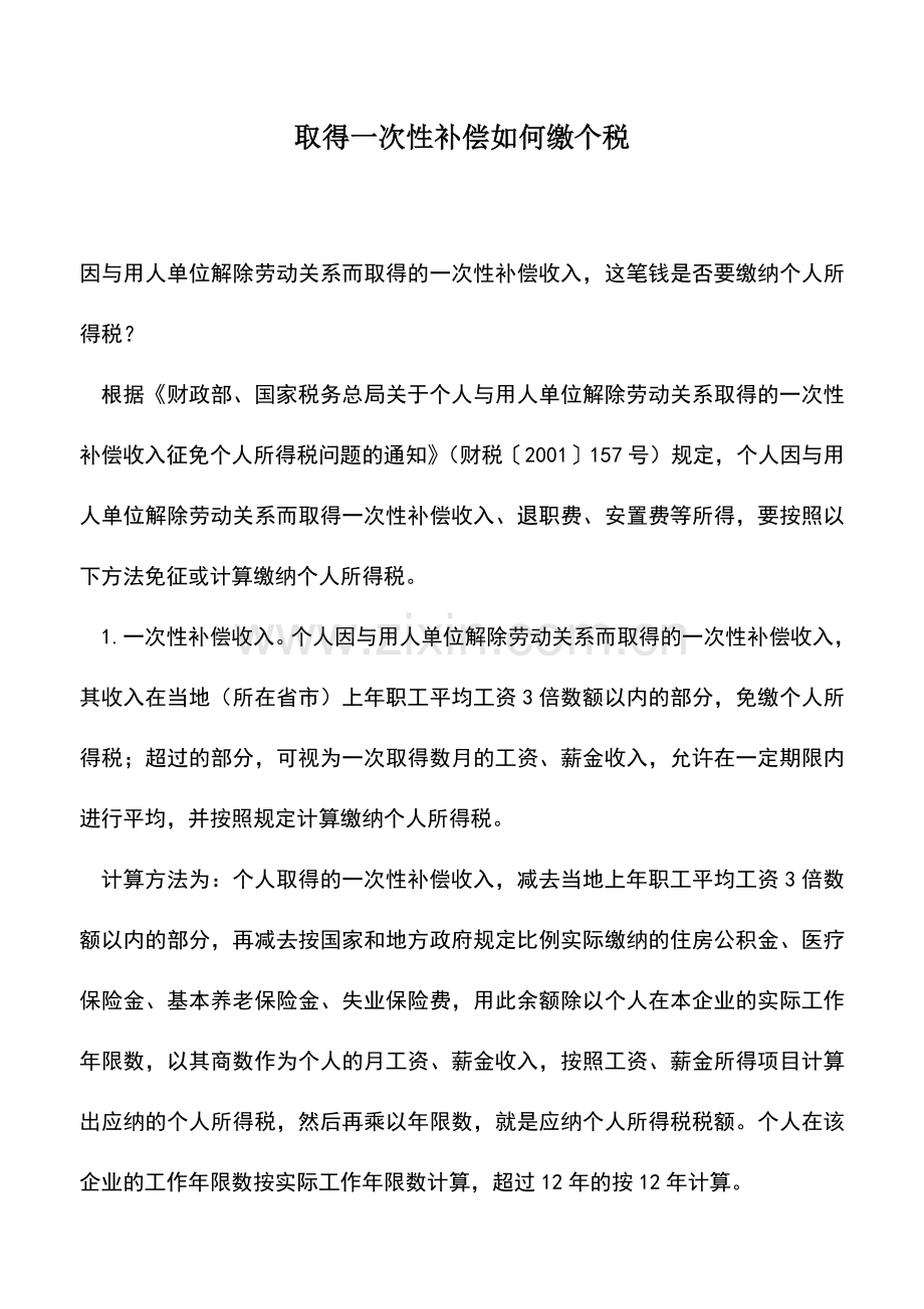 会计实务：取得一次性补偿如何缴个税.doc_第1页