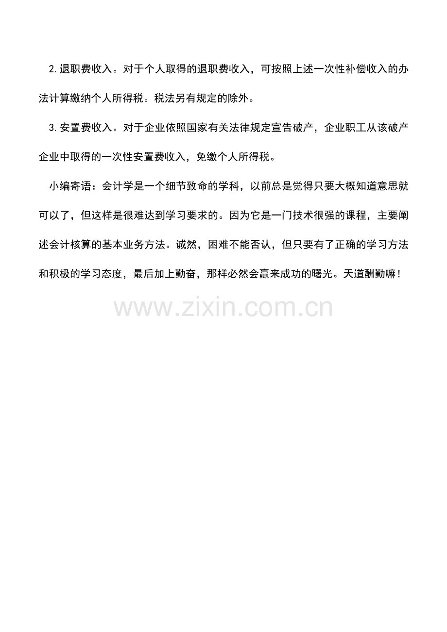 会计实务：取得一次性补偿如何缴个税.doc_第2页