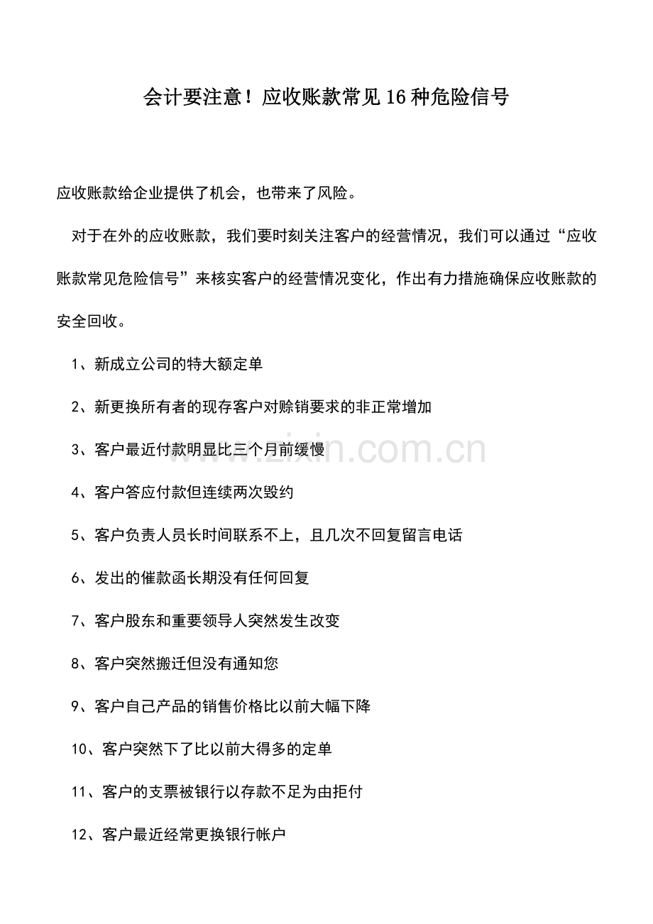 会计实务：会计要注意!应收账款常见16种危险信号.doc_第1页