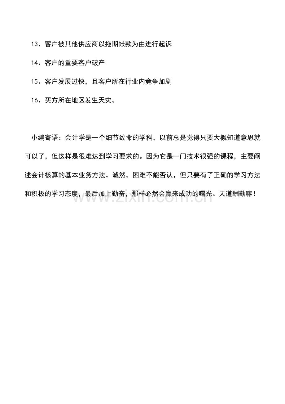 会计实务：会计要注意!应收账款常见16种危险信号.doc_第2页