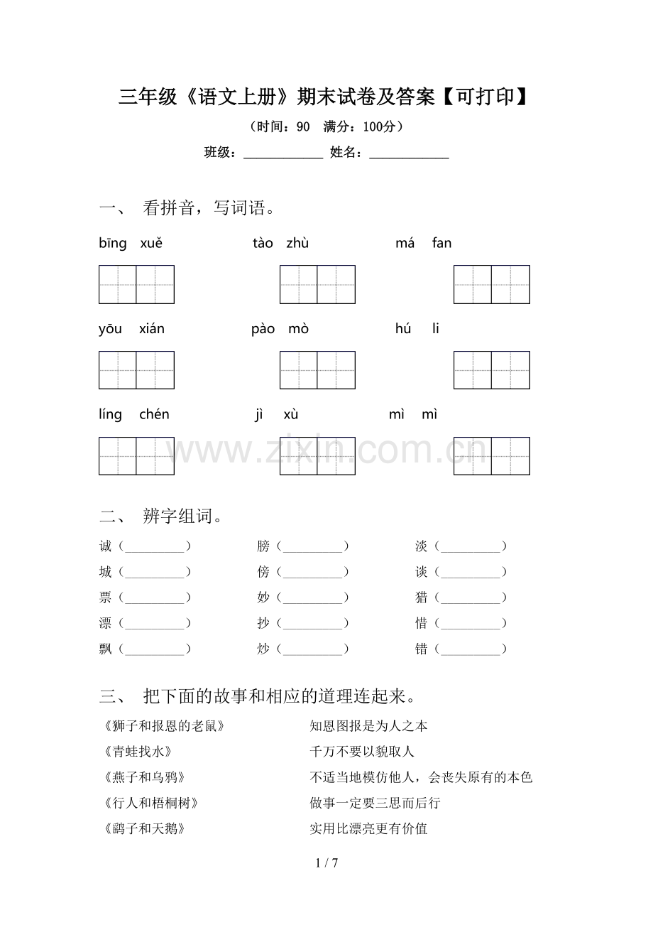 三年级《语文上册》期末试卷及答案【可打印】.doc_第1页