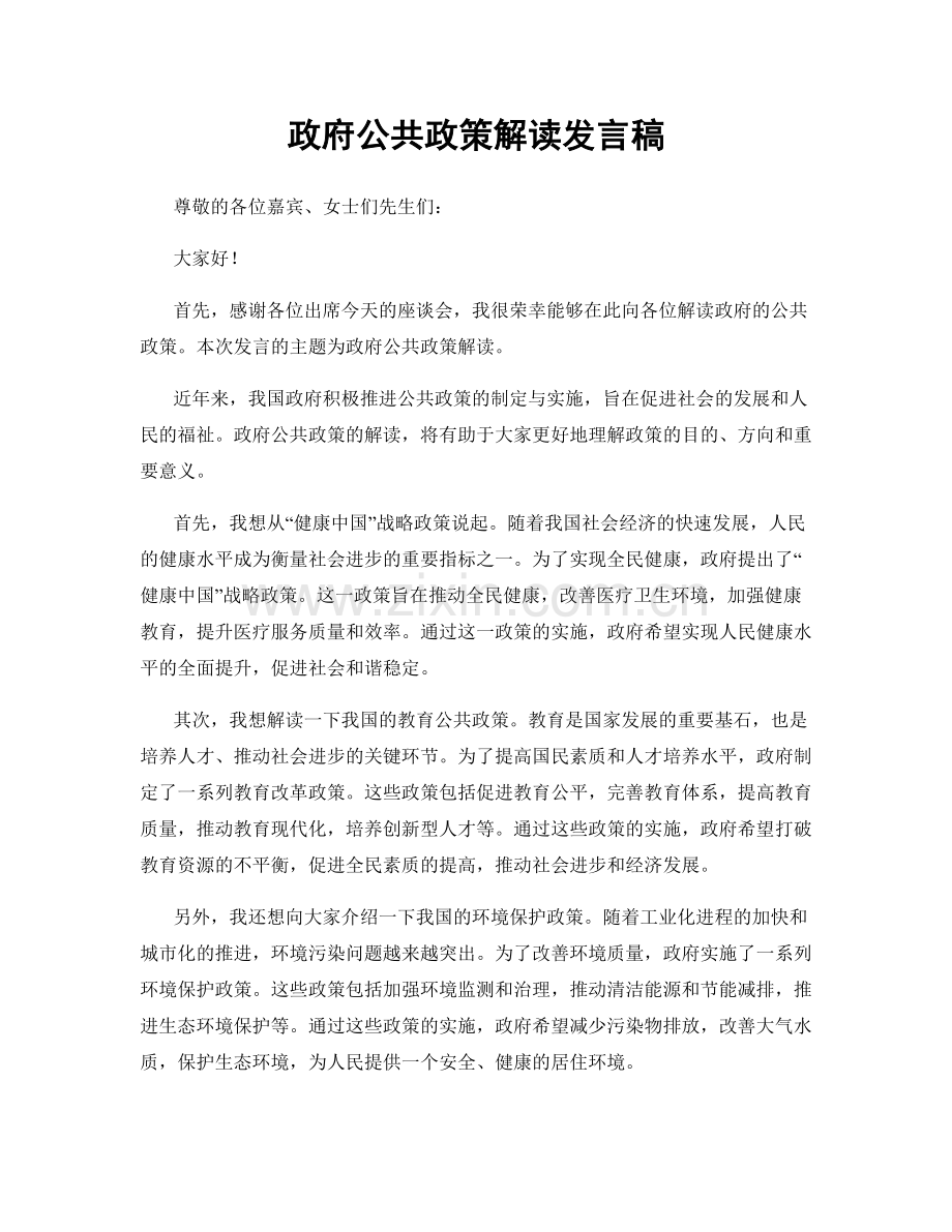 政府公共政策解读发言稿.docx_第1页