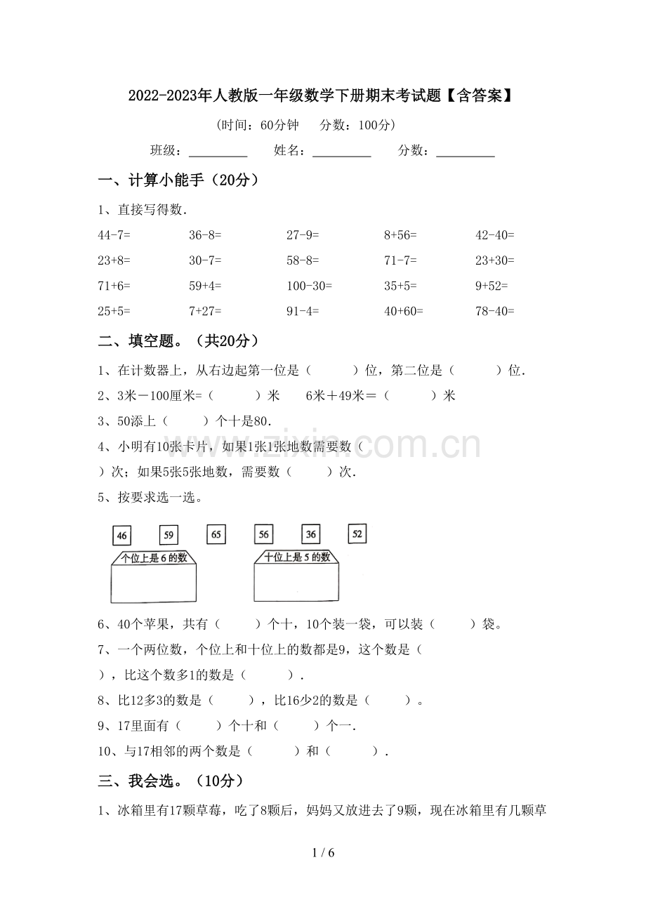 2022-2023年人教版一年级数学下册期末考试题【含答案】.doc_第1页