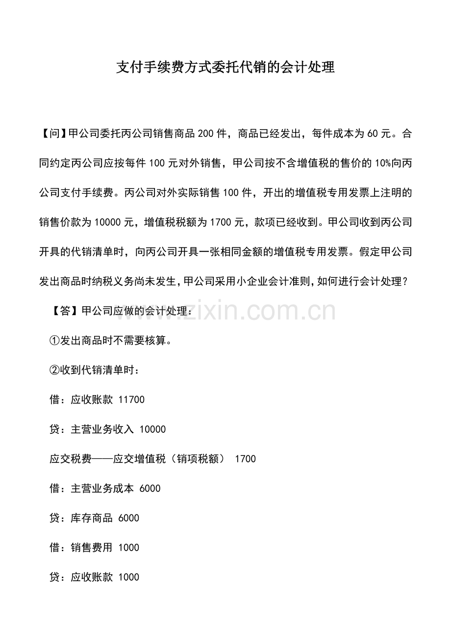 会计实务：支付手续费方式委托代销的会计处理.doc_第1页