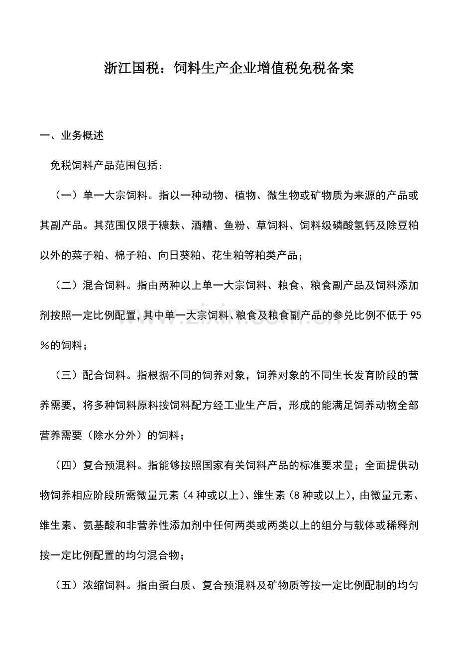 会计实务：浙江国税：饲料生产企业增值税免税备案.doc_第1页