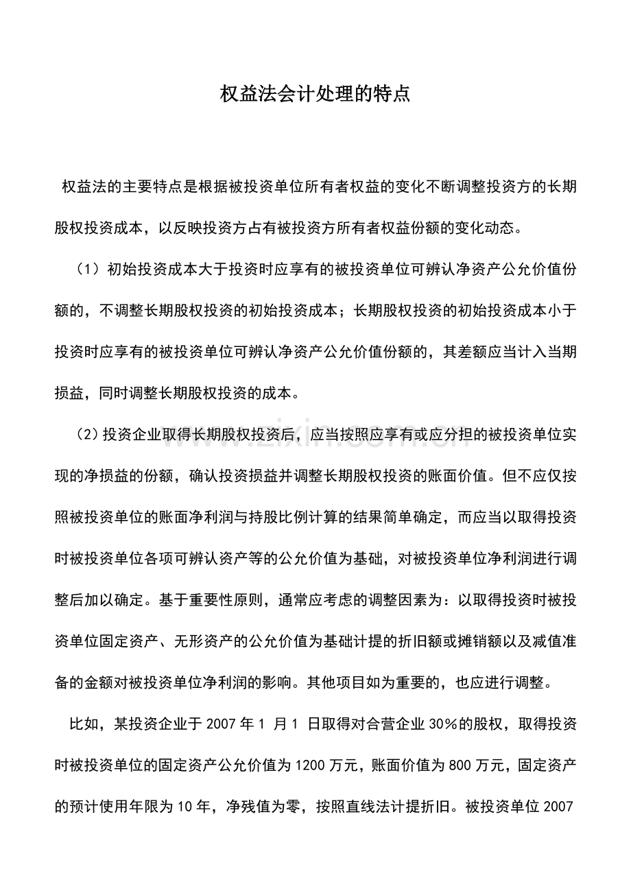 会计实务：权益法会计处理的特点.doc_第1页