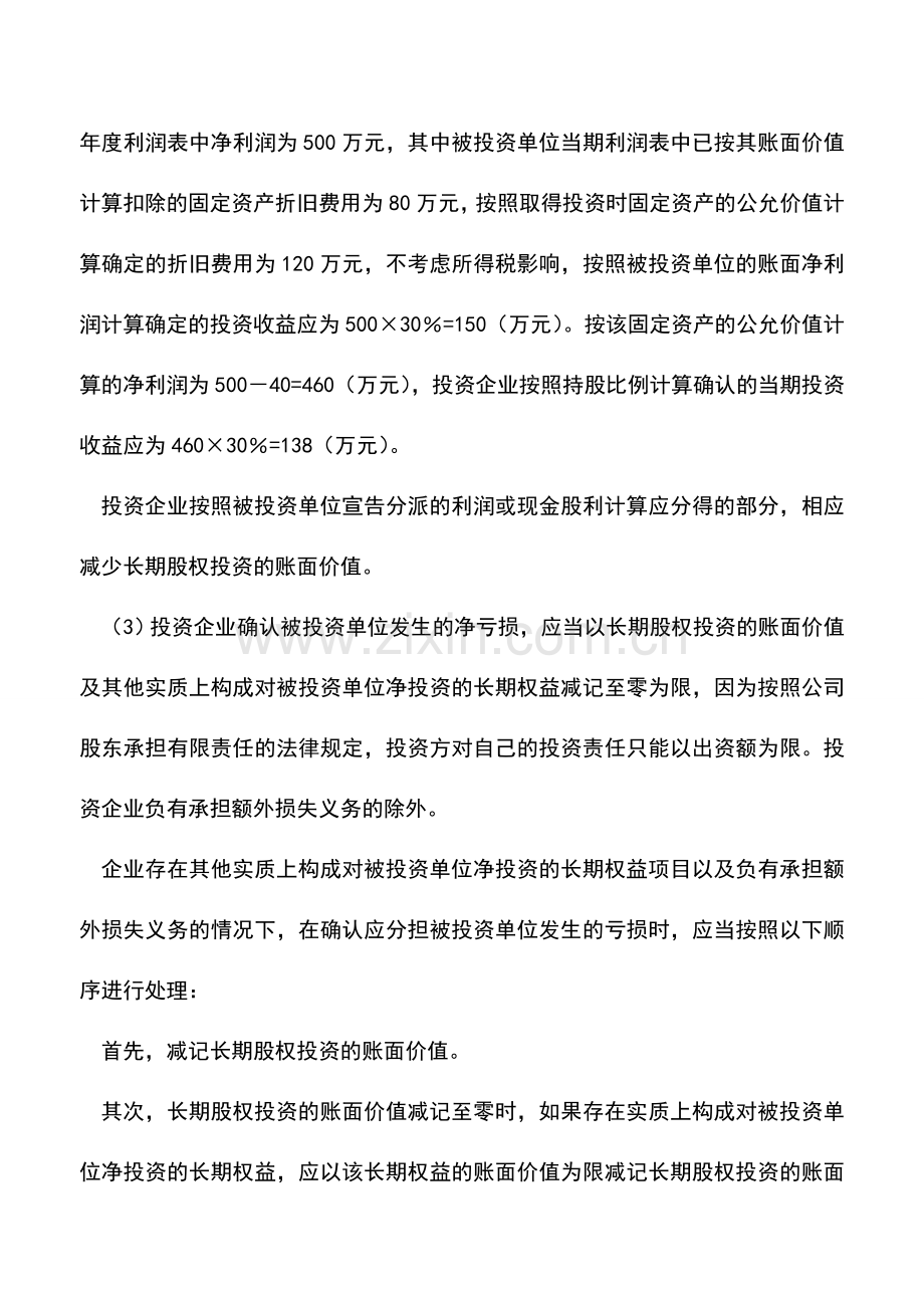 会计实务：权益法会计处理的特点.doc_第2页