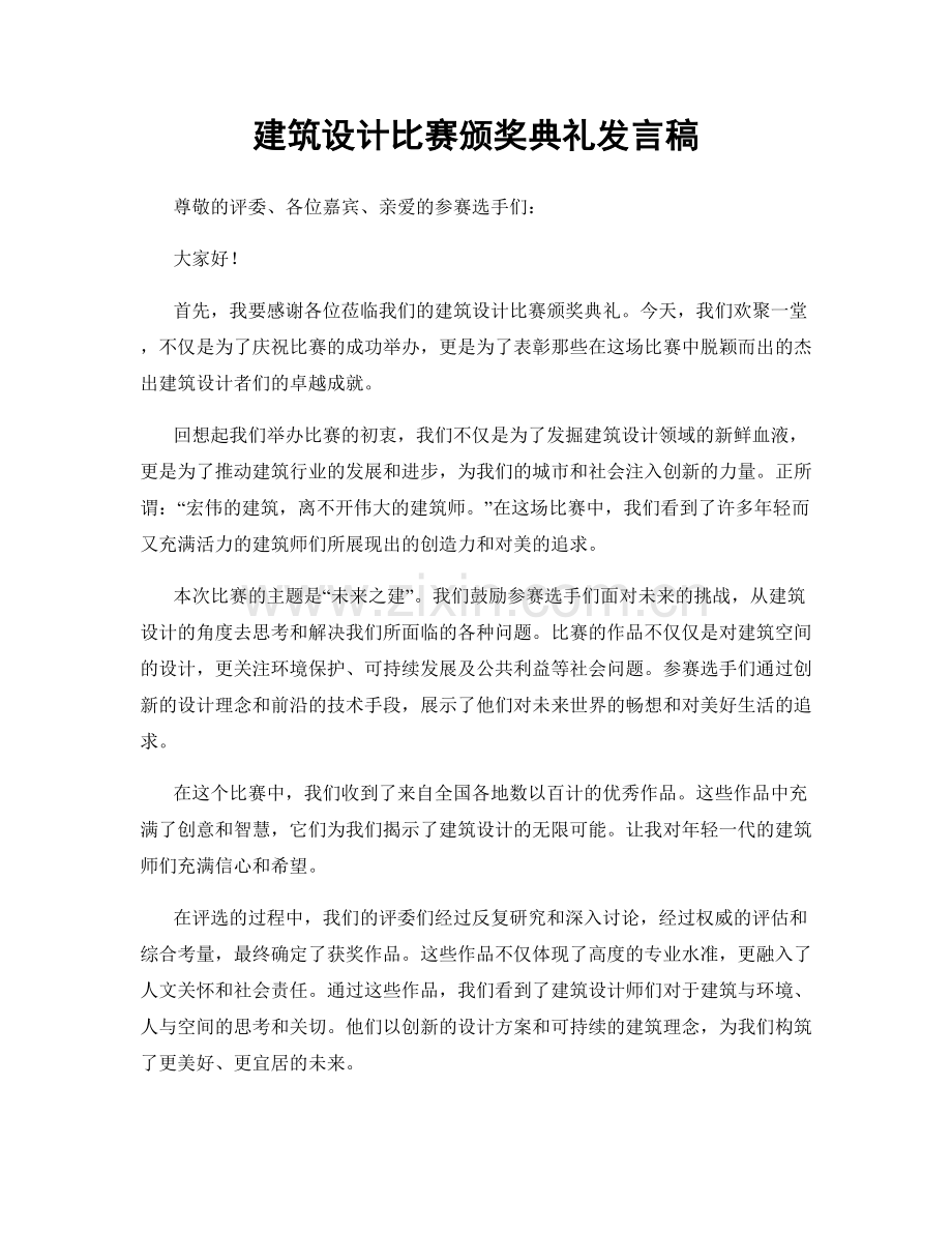 建筑设计比赛颁奖典礼发言稿.docx_第1页