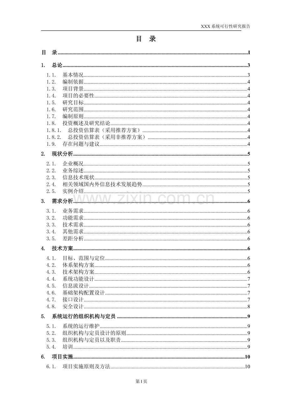 信息系统项目可行性研究报告.doc_第2页