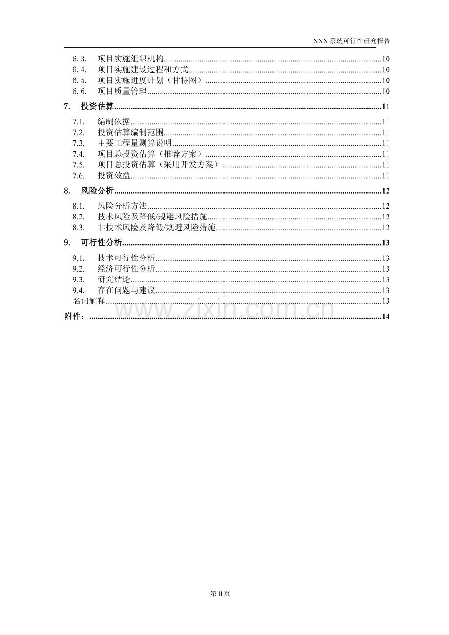 信息系统项目可行性研究报告.doc_第3页