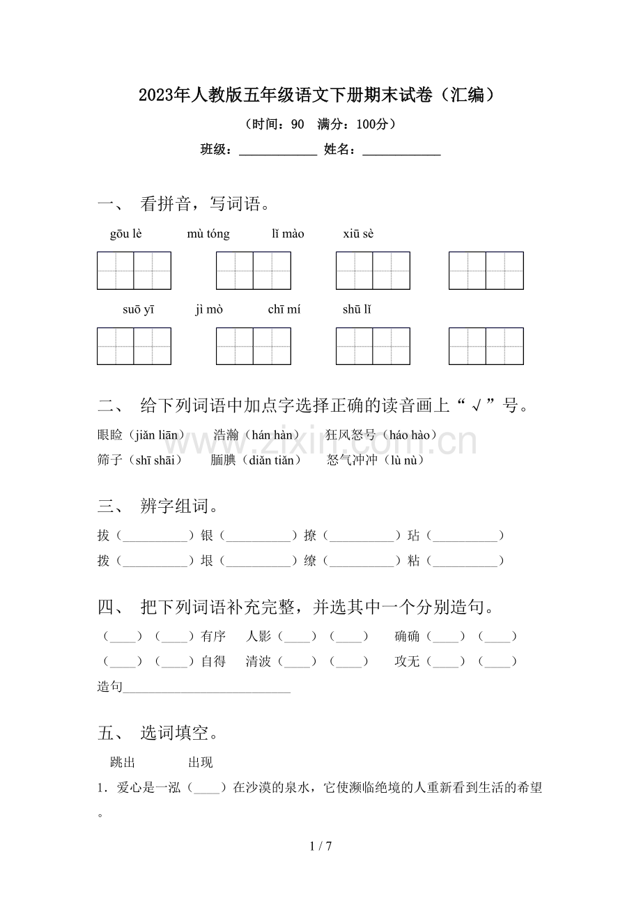 2023年人教版五年级语文下册期末试卷(汇编).doc_第1页