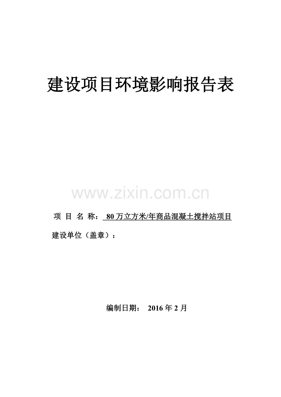 80万立方米年商品混凝土搅拌站项目环境影响报告表.doc_第1页