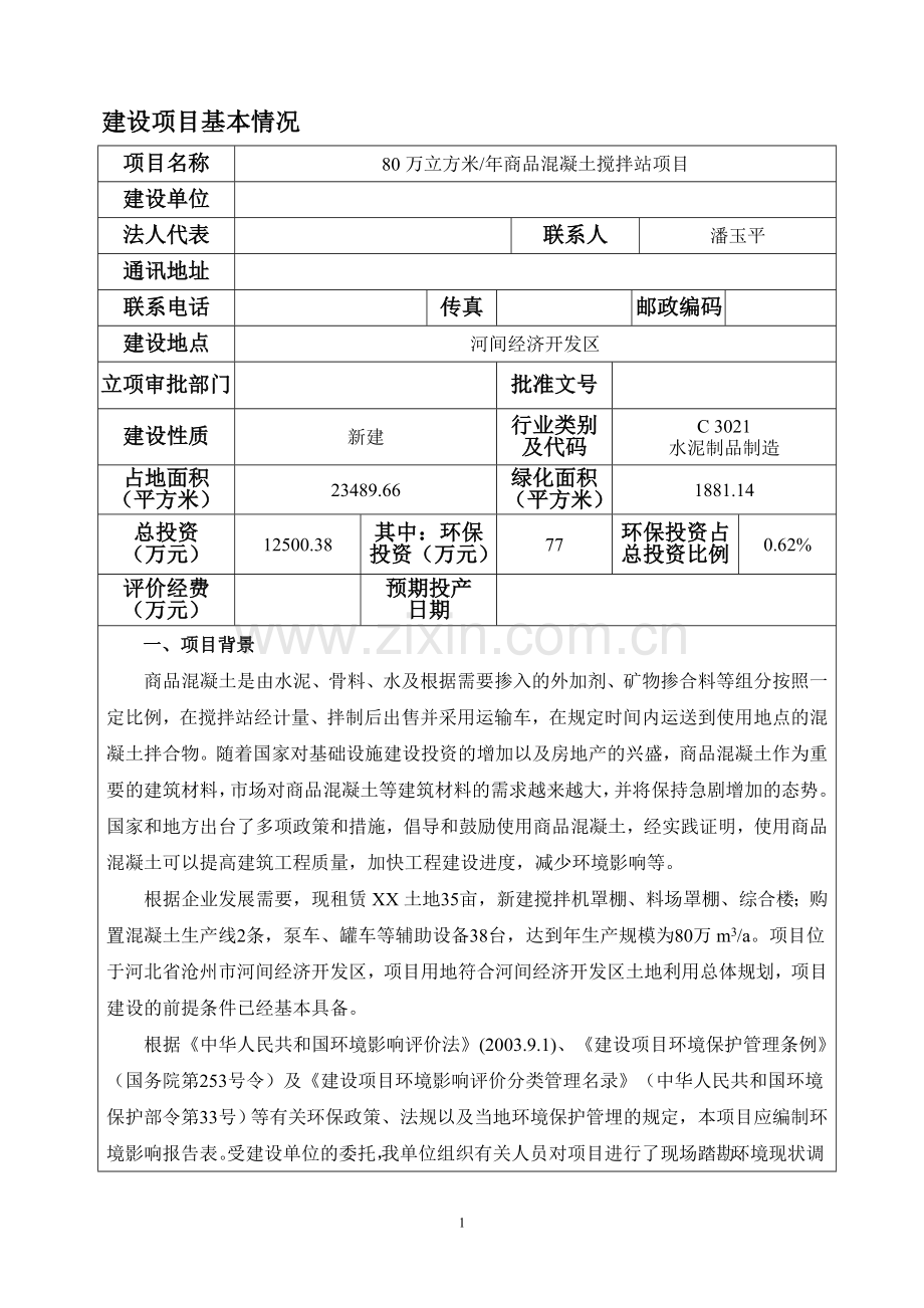 80万立方米年商品混凝土搅拌站项目环境影响报告表.doc_第3页