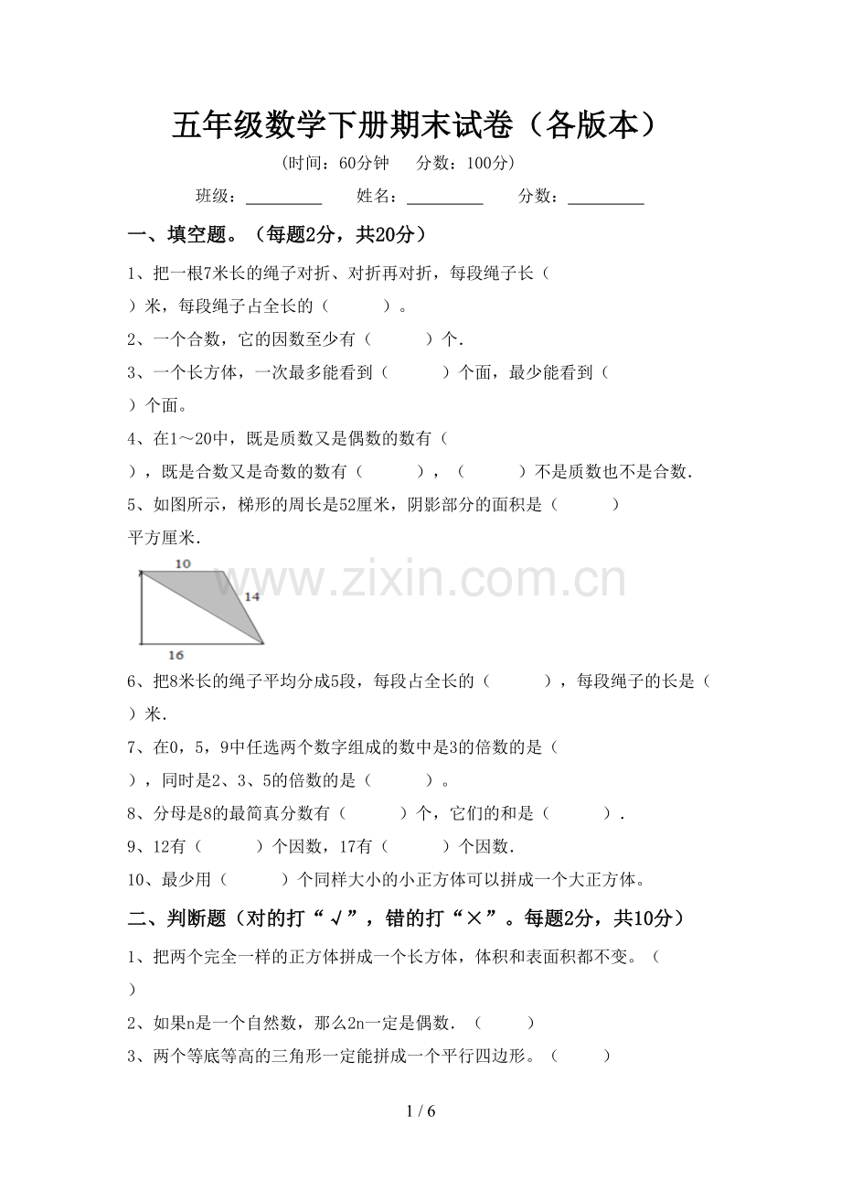 五年级数学下册期末试卷(各版本).doc_第1页