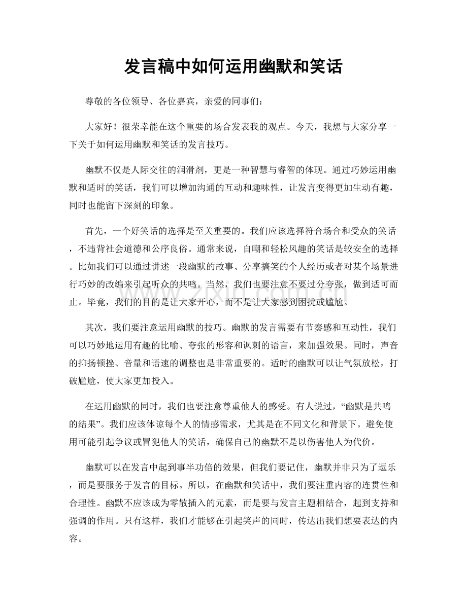 发言稿中如何运用幽默和笑话.docx_第1页