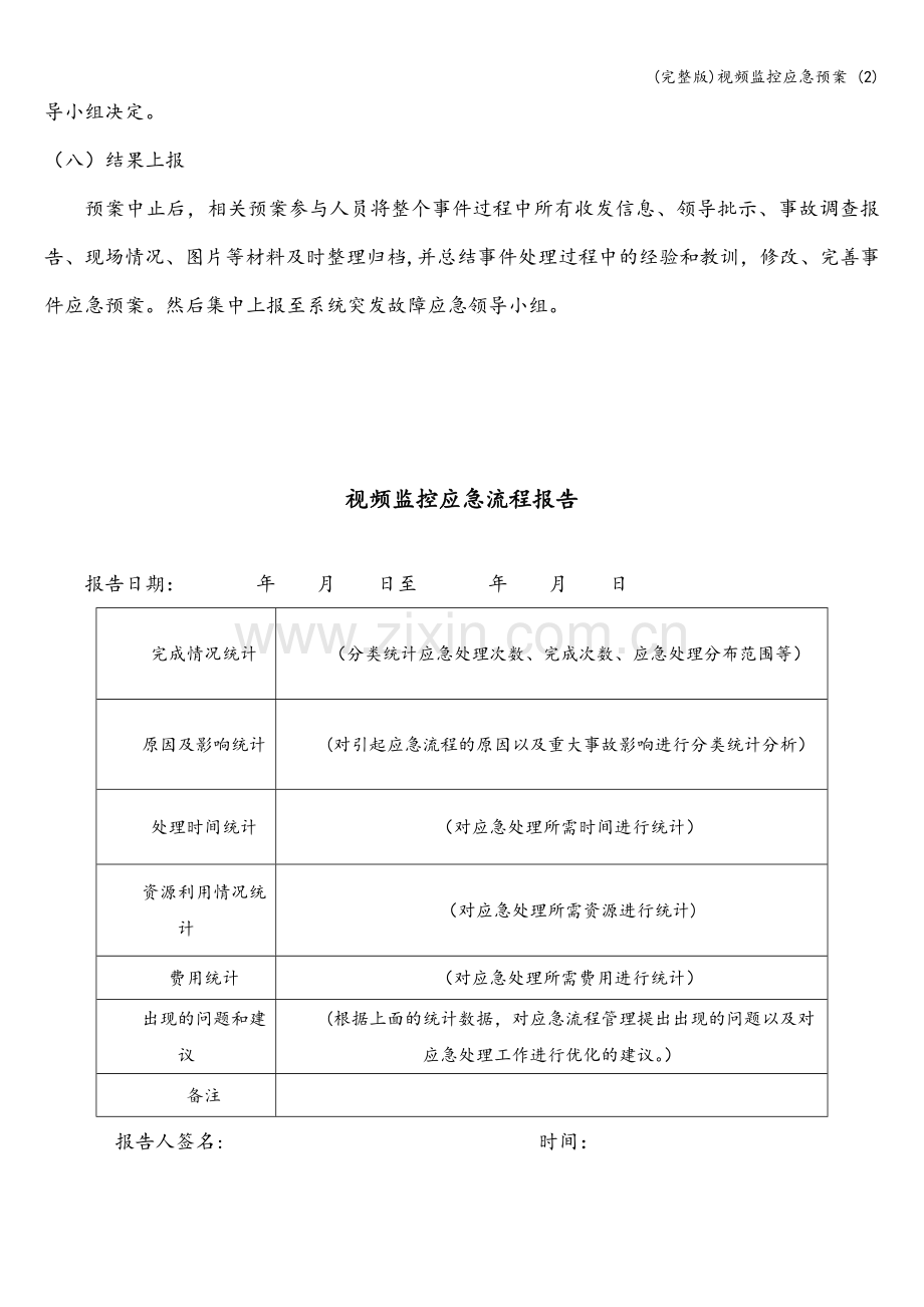 视频监控应急预案-(2).doc_第3页