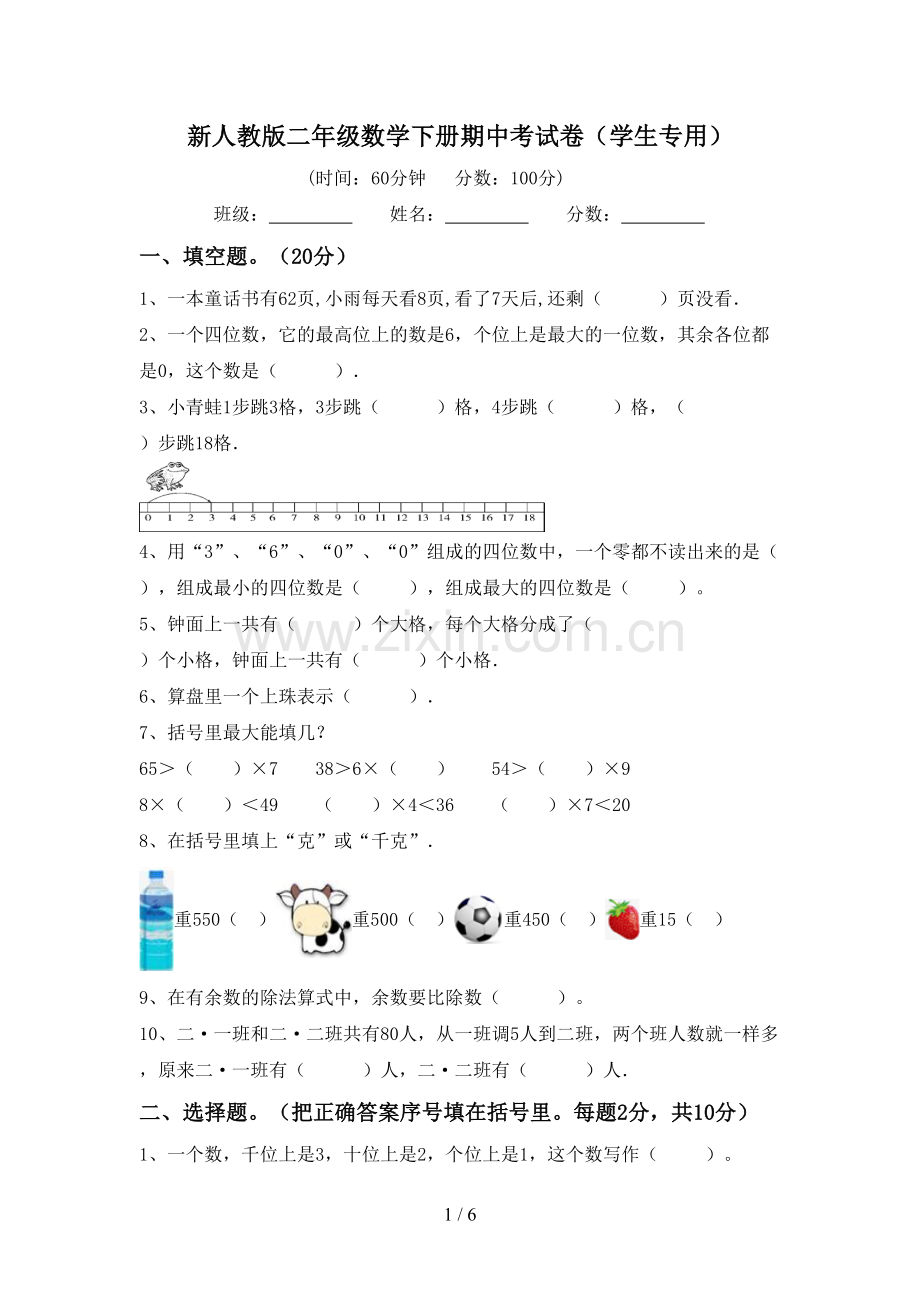 新人教版二年级数学下册期中考试卷(学生专用).doc_第1页