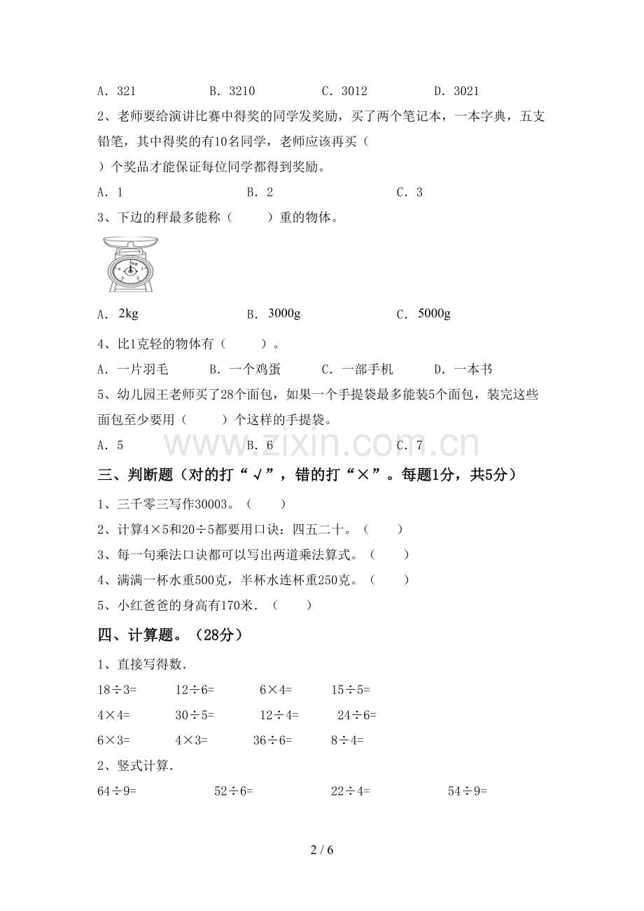 新人教版二年级数学下册期中考试卷(学生专用).doc_第2页