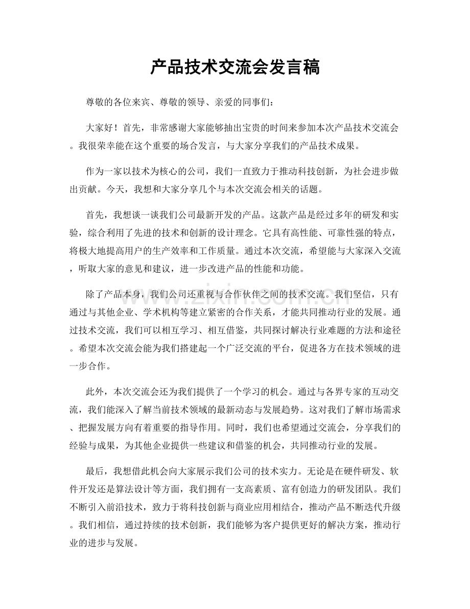 产品技术交流会发言稿.docx_第1页