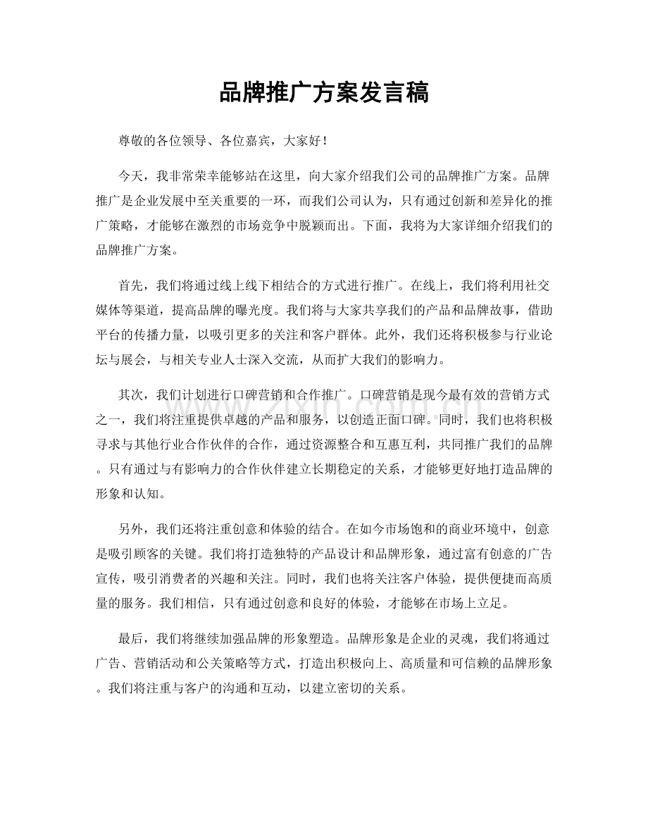 品牌推广方案发言稿.docx_第1页